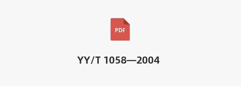 YY/T 1058—2004